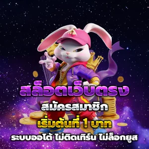 เว็บตรง สล็อต