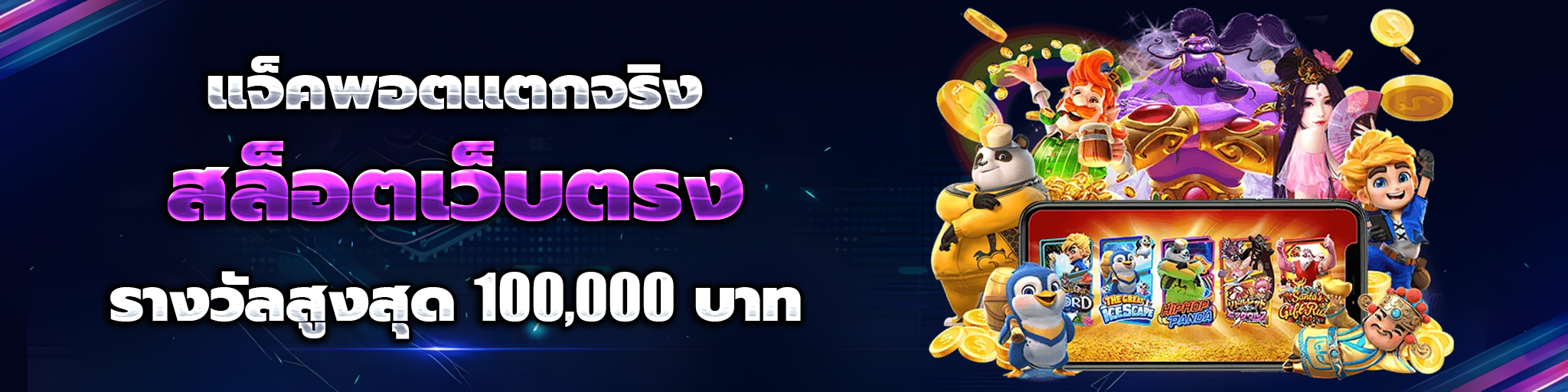เว็บตรง สล็อตฝากถอน ไม่มี ขั้นต่ํา 1 บาทก็ ถอนได้