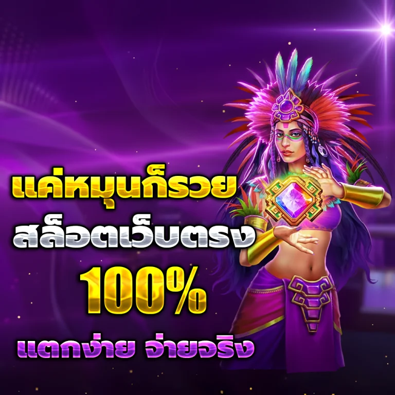 สล็อตเว็บตรง ไม่มีขั้นต่ํา