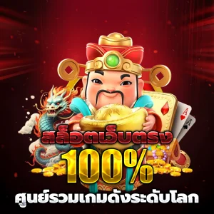 สล็อตเว็บตรงแท้